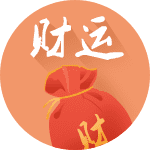 财运查询