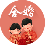 合婚配对