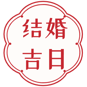 结婚吉日