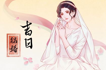 2024年1月21日结婚吉日吉时查询 办婚礼吉利吗 2024年1月21日结婚吉日吉时查询 办婚礼吉利吗