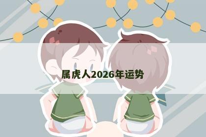 属虎人2026年运势