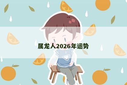 属龙人2026年运势