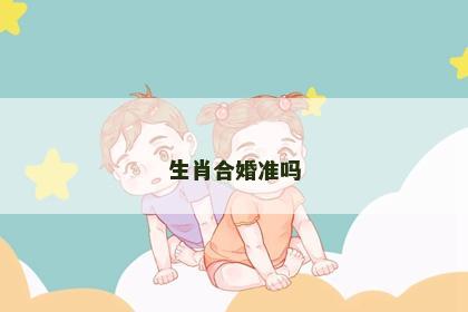 生肖合婚准吗