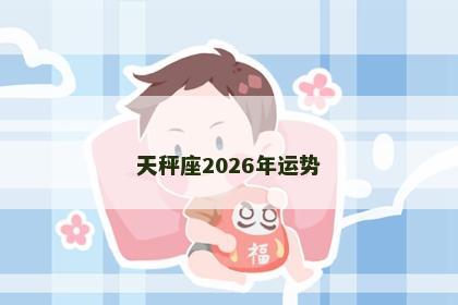 天秤座2026年运势