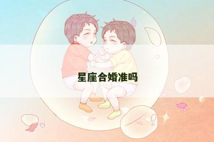 星座合婚准吗