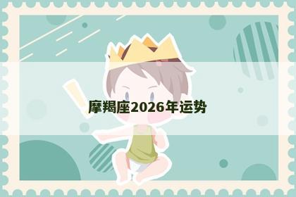 摩羯座2026年运势