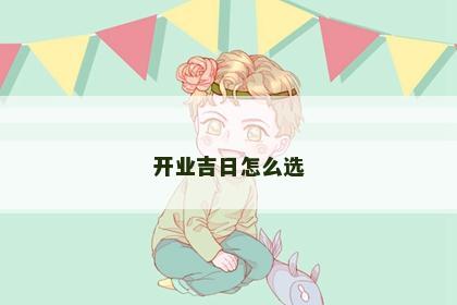 开业吉日怎么选