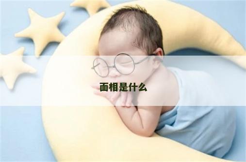 面相是什么