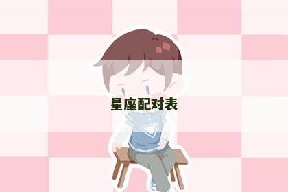 星座配对表