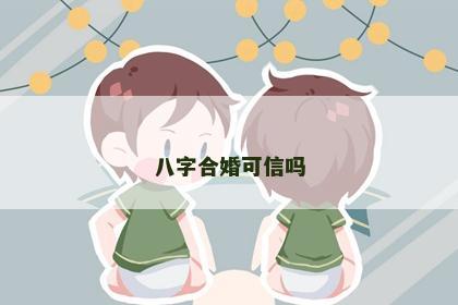 八字合婚可信吗