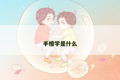 手相学是什么