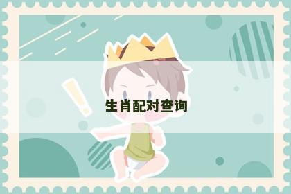生肖配对查询