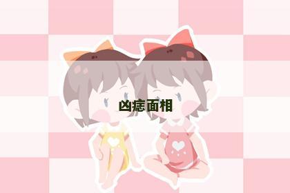 凶痣面相