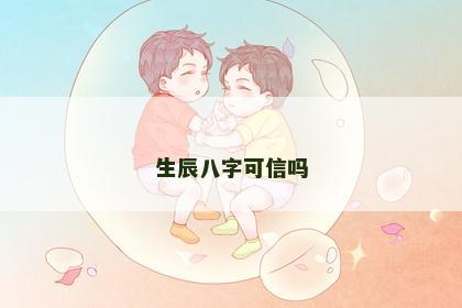生辰八字可信吗