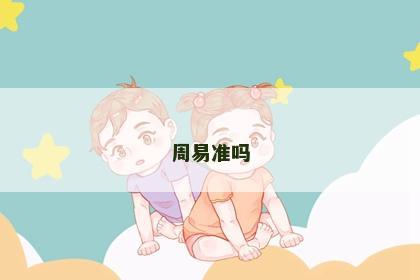 周易准吗 周易准吗