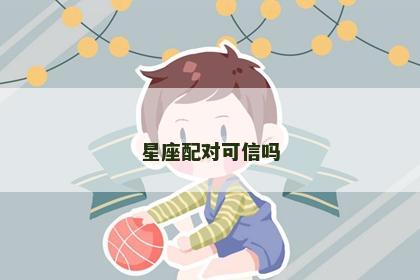 星座配对可信吗