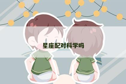 星座配对科学吗