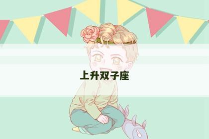 上升双子座 上升双子座