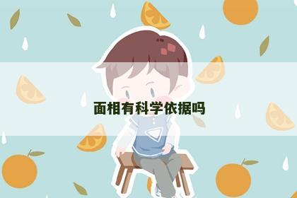 面相有科学依据吗