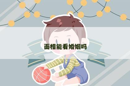 面相能看婚姻吗
