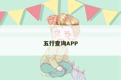 五行查询APP
