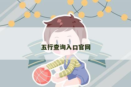 五行查询入口官网