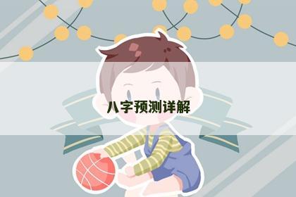 八字预测详解