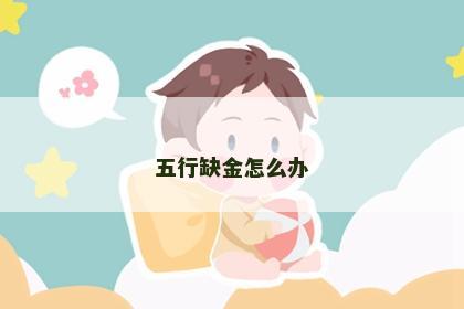 五行缺金怎么办