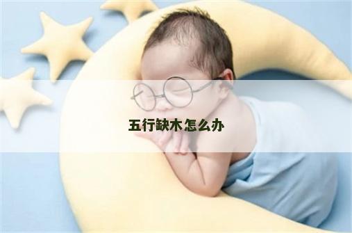 五行缺木怎么办