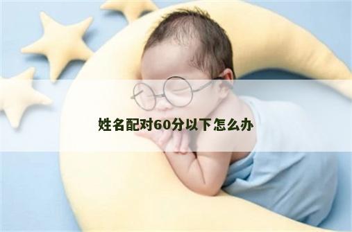 姓名配对60分以下怎么办