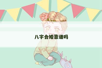 八字合婚靠谱吗