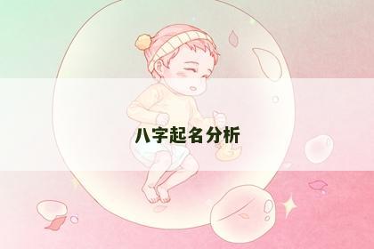八字起名分析