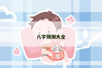 八字预测大全