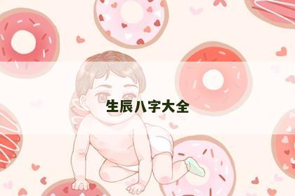 生辰八字大全