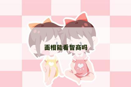面相能看智商吗