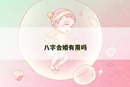 八字合婚有用吗