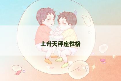 上升天秤座性格