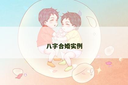 八字合婚实例