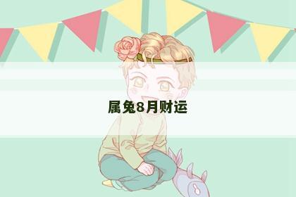 属兔8月财运