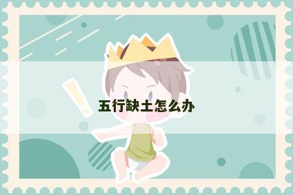 五行缺土怎么办