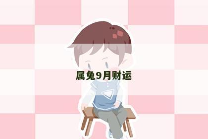 属兔9月财运