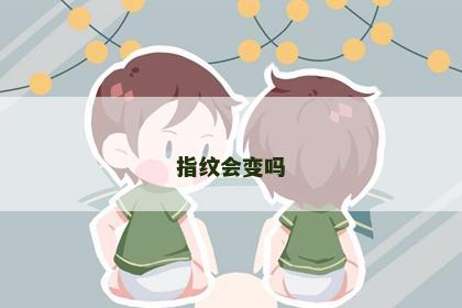 指纹会变吗