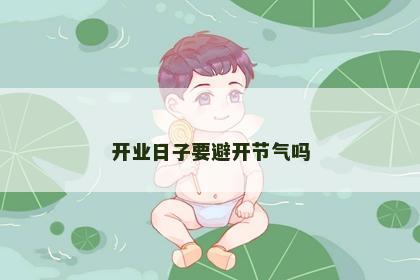 开业日子要避开节气吗