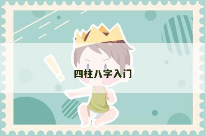 四柱八字入门