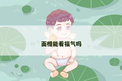 面相能看福气吗