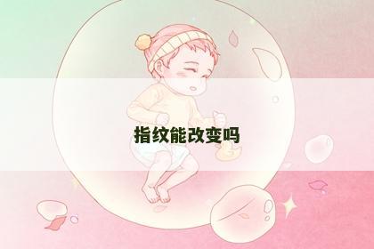 指纹能改变吗