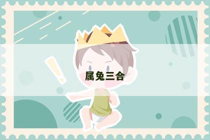属兔三合