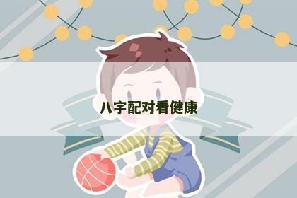 八字配对看健康