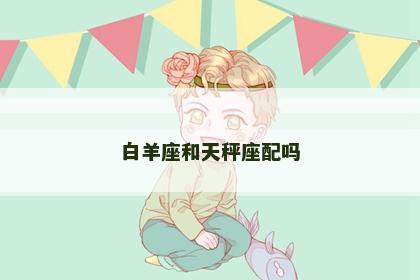 白羊座和天秤座配吗