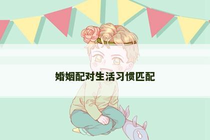婚姻配对生活习惯匹配